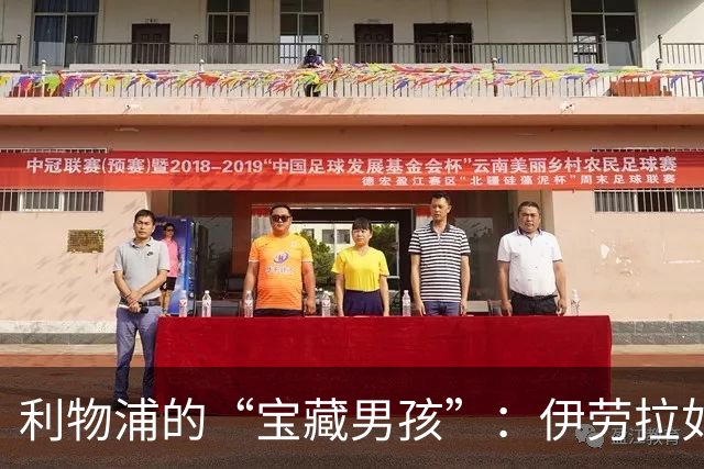 利物浦的“宝藏男孩”：伊劳拉如何让阿劳霍绽放光芒
