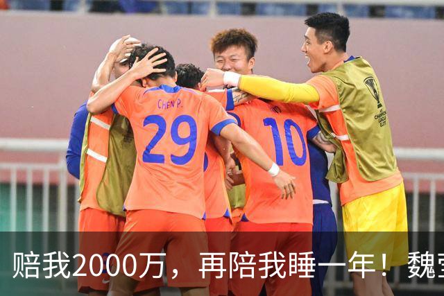 赔我2000万，再陪我睡一年！魏莹“陪睡门”内幕，脏得超乎你想象
