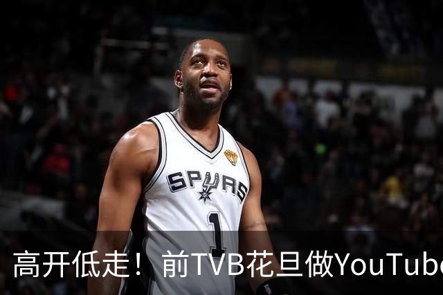 高开低走！前TVB花旦做YouTuber，开局热度不俗，仅3个月便停更