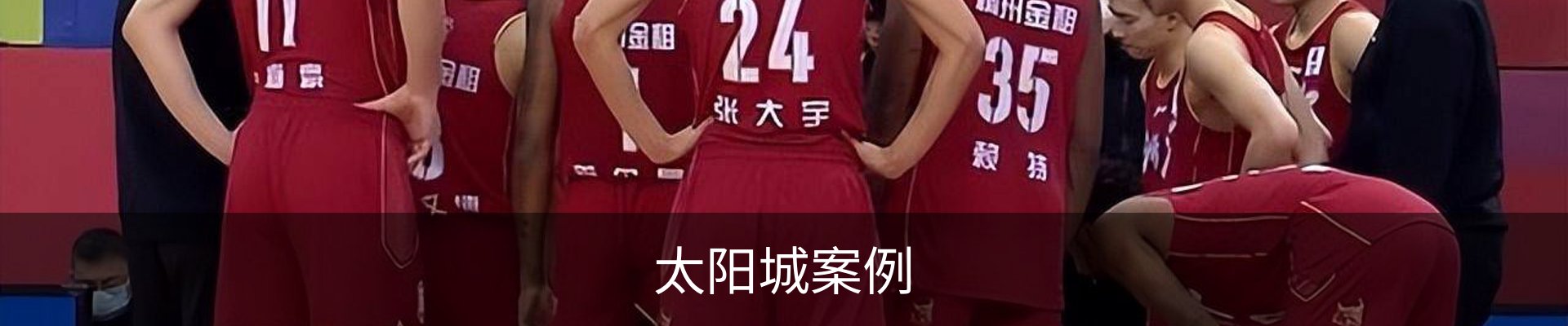 太阳城案例